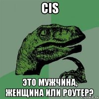 cis это мужчина, женщина или роутер?