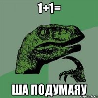 1+1= ша подумаяу