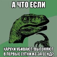 а что если харухи убивают/выгоняют в первые сутки из-за ее нд?