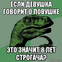 если девушка говорит о ловушке это значит 8 лет строгача?