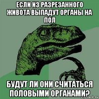 если из разрезанного живота выпадут органы на пол будут ли они считаться половыми органами?