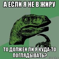 а если я не в жиру то должен ли я куда-то поглядывать?