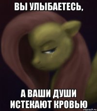 вы улыбаетесь, а ваши души истекают кровью