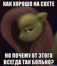 как хорошо на свете но почему от этого всегда так больно?