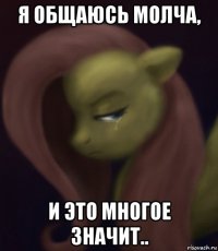 я общаюсь молча, и это многое значит..