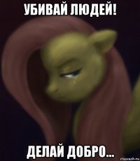 убивай людей! делай добро...