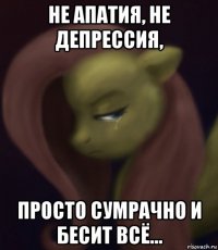 не апатия, не депрессия, просто сумрачно и бесит всё...