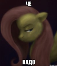 че надо
