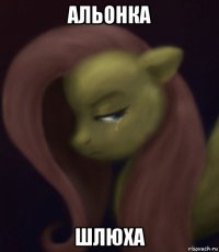 альонка шлюха