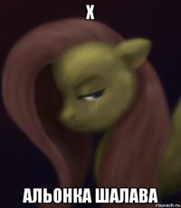 х альонка шалава