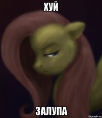 хуй залупа