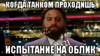 когда танком проходишь испытание на облик