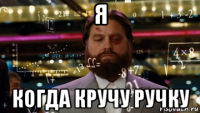 я когда кручу ручку