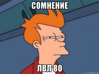 сомнение лвл 80