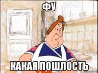 фу какая пошлость