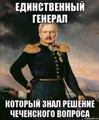 единственный генерал который знал решение чеченского вопроса