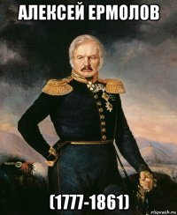 алексей ермолов (1777-1861)