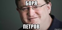 боря петров