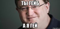 ты гейб а я гей