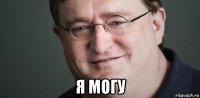  я могу