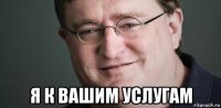  я к вашим услугам