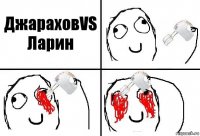 ДжараховVS Ларин