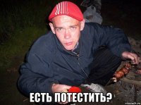  есть потестить?