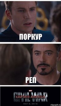 поркур реп