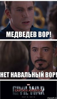 Медведев вор! Нет Навальный вор!