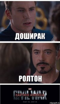 Доширак Ролтон