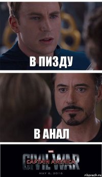 В пизду В анал