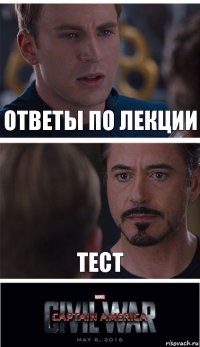 Ответы по лекции Тест