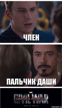 Член Пальчик даши