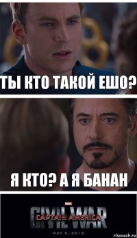 ты кто такой ешо? Я кто? а я банан