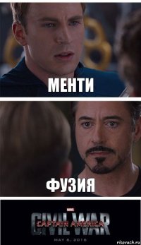 менти фузия