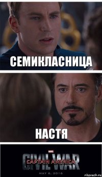 Семикласница НАстя