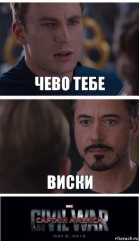 чево тебе виски