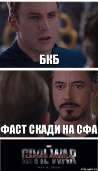 бкб фаст скади на сфа