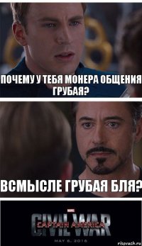 Почему у тебя монера общения грубая? Всмысле грубая бля?