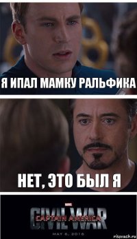 Я ипал мамку Ральфика Нет, это был я