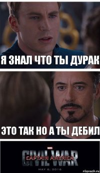 Я знал что ты дурак Это так но а ты дебил