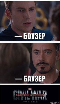 — Боузер — Баузер