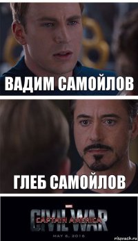 Вадим Самойлов Глеб Самойлов