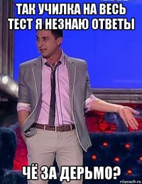 так училка на весь тест я незнаю ответы чё за дерьмо?