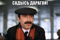 садысь дарагой! 