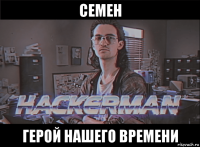 семен герой нашего времени