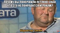 почему вы понерфили летунов, зная, что это не понравится игрокам? 