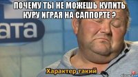 почему ты не можешь купить куру играя на саппорте ? 