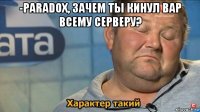 -paradox, зачем ты кинул вар всему серверу? 