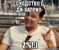 сходство с ди-каприо- 2%!:)